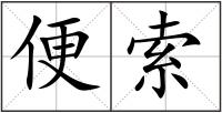 便索