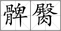 髀臋
