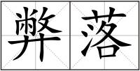 弊落