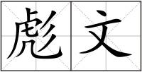 彪文