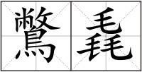 鷩毳