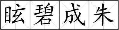 眩碧成朱