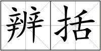 辨括