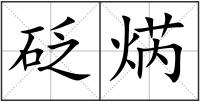 砭焫