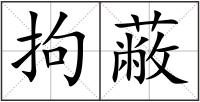 拘蔽