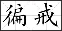 徧戒
