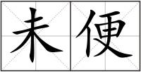未便