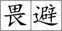 畏避