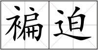 褊迫