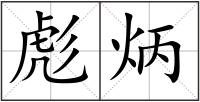彪炳
