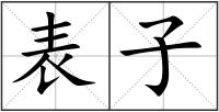 表子
