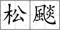 松颷