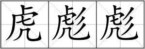 虎彪彪