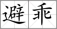避乖