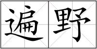 遍野
