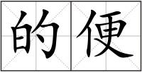 的便