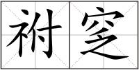 祔窆