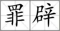 罪辟