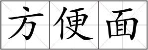 方便面
