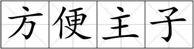 方便主子