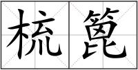 梳篦