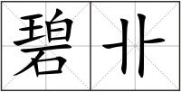 碧卝