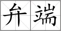 弁端