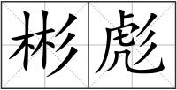 彬彪