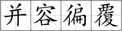 并容徧覆