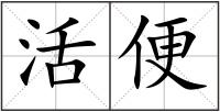 活便