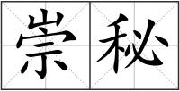 崇秘