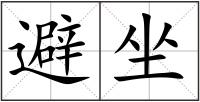 避坐