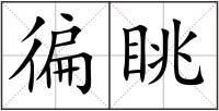 徧眺