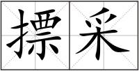 摽采