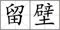 留壁