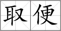 取便