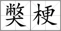 獘梗