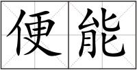 便能