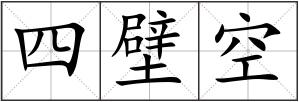 四壁空