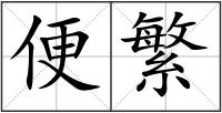 便繁
