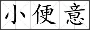 小便意