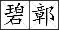 碧鄣
