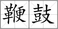 鞭鼓