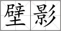壁影
