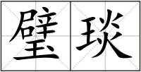 璧琰