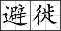 避徙