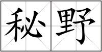 秘野