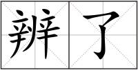 辨了