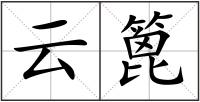 云篦