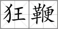狂鞭